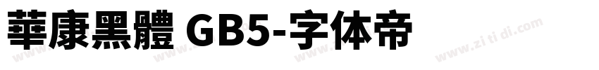 華康黑體 GB5字体转换